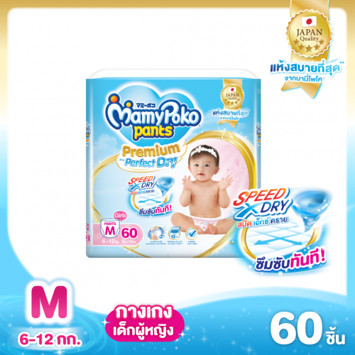 MamyPoko แบบกางเกง Premium Perfect dry (หญิง)ไซส์ M 60 ชิ้น 