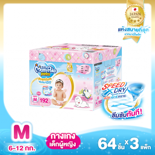 (ยกลัง)MamyPoko แบบกางเกง Toy box Premium Pefect dry (หญิง) ไซส์ M 64 ชิ้น 3 แพ็ค