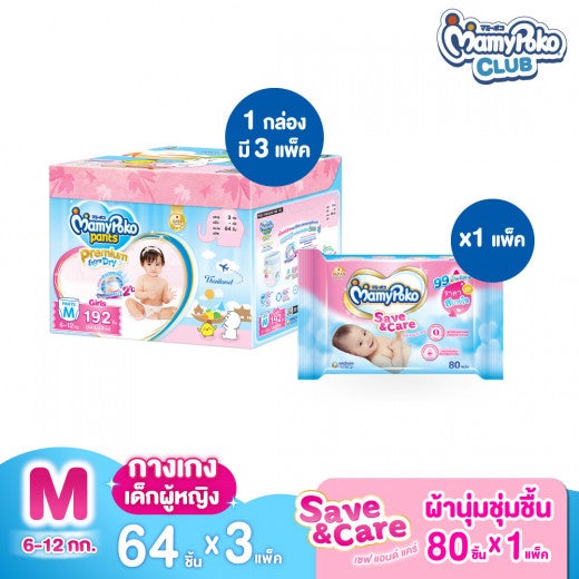 (ยกลัง Toybox + ผ้านุ่มชุ่มชื่น) MamyPoko Pants Premium Extra Dry ไซส์ M (หญิง) จำนวน 64 ชิ้น x 3 แพ็ก + MamyPoko Wipe Save & Care 80 ชิ้น x 1 แพ็ก