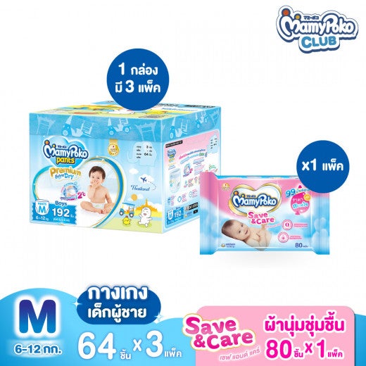(ยกลัง Toybox + ผ้านุ่มชุ่มชื่น) MamyPoko Pants Premium Extra Dry ไซส์ M (ชาย) จำนวน 64 ชิ้น x 3 แพ็ก + MamyPoko Wipe Save & Care 80 ชิ้น x 1 แพ็ก