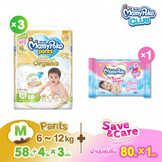 (ยกลัง + ผ้าน่มชุ่มชื่น) MamyPoko Pants Super Premium Organic กางเกง ไซซ์ M 58+4 ชิ้น x 3 แพ็ก + MamyPoko Wipe Save & Care 80 ชิ้น x 1 แพ็ก